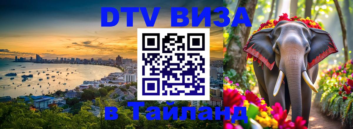 Сколько стоит виза DTV в Тайланд Балашиха 