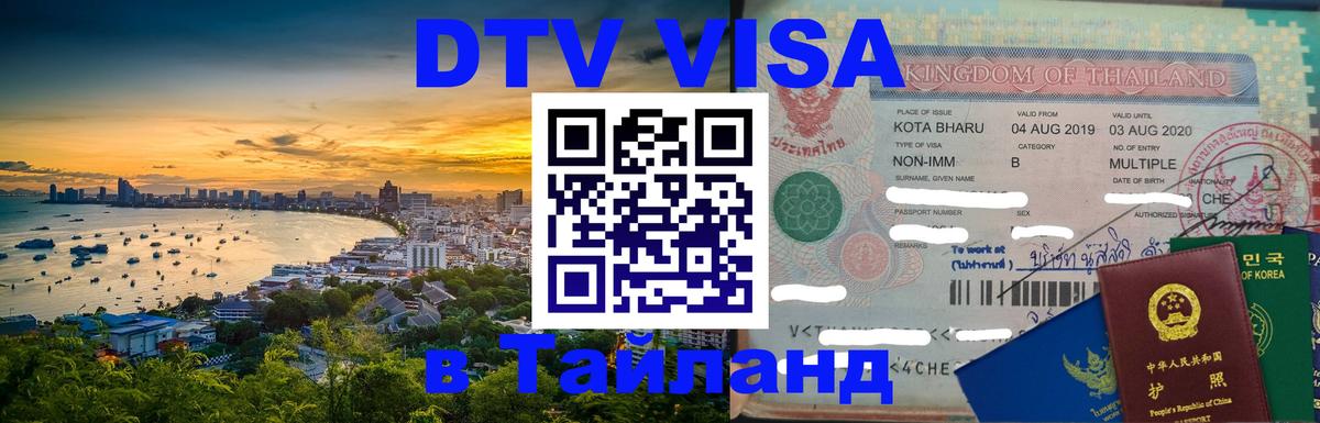 Сколько стоит виза DTV в Тайланд Балашиха 