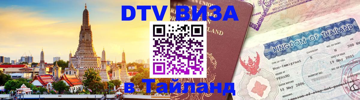 Стоимость и условия DTV визы — оформление в Таиланд под ключ - 03.10.2025 